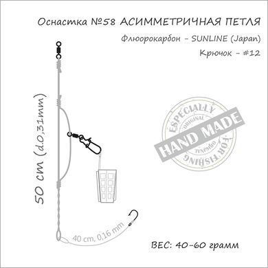 Оснащення фідерне ORANGE #58 Assymetric Loop Fluorocarbon, 50г, в уп. 1 шт