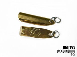ПМ Грузило "Dancing Rig" (3шт/уп) 10г