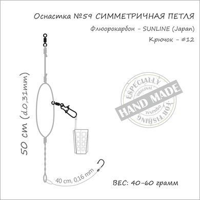 Оснащення фідерне ORANGE #59 Symetric Loop Fluorocarbon, 50г, в уп. 1 шт